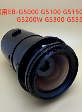原装爱普生EB-G5000 G5100 G5150 G5200W G5300 G5350投影机镜头