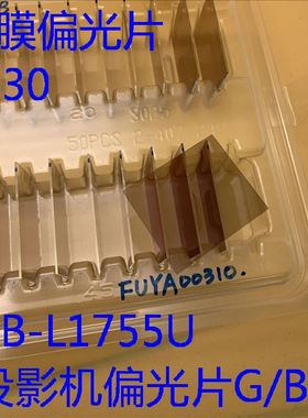 爱普生CB-L1755U L1505UH L1500U L1490U L1495U绿色镀膜偏光片