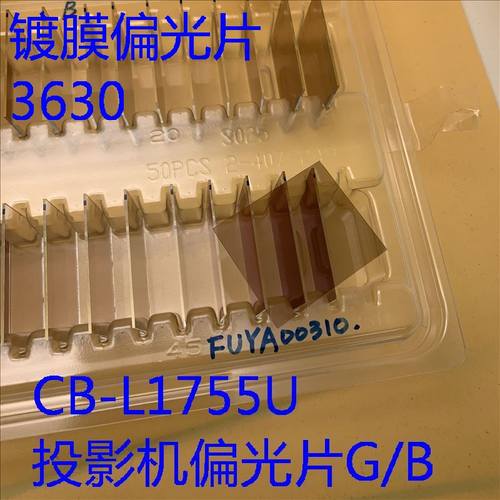 爱普生CB-L1755U L1505UH L1500U L1490U L1495U绿色镀膜偏光片