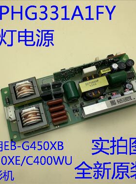 爱普生EB-C458XS C450XB C450XE C400WU投影机灯电源PHG331A1FY