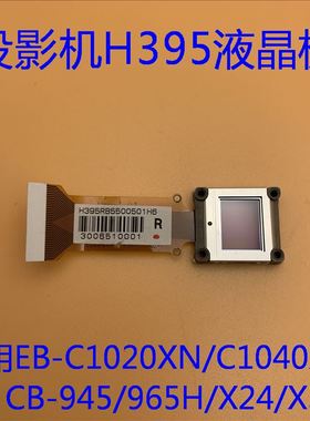 爱普生EB-C1020XN C1040XN 945 965H X24 X30投影机液晶板H395