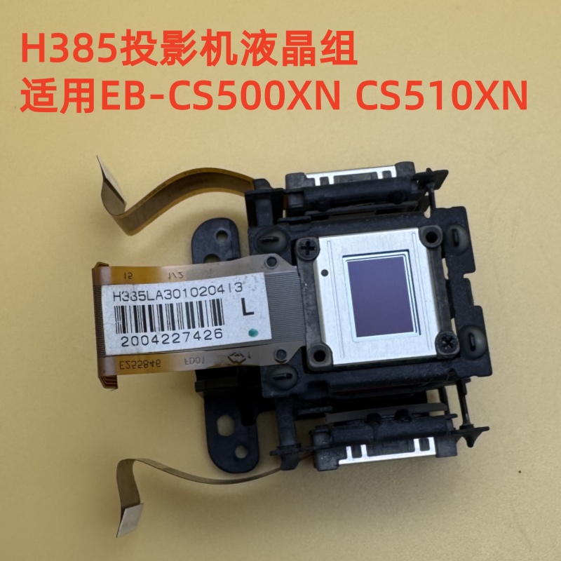 爱普生EB-CS510XN投影机液晶组H385