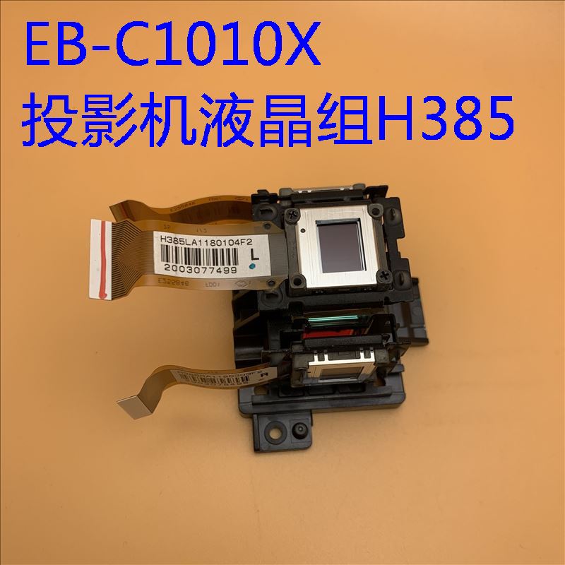 爱普生EB-C1010X C2040XN投影机液晶组H385