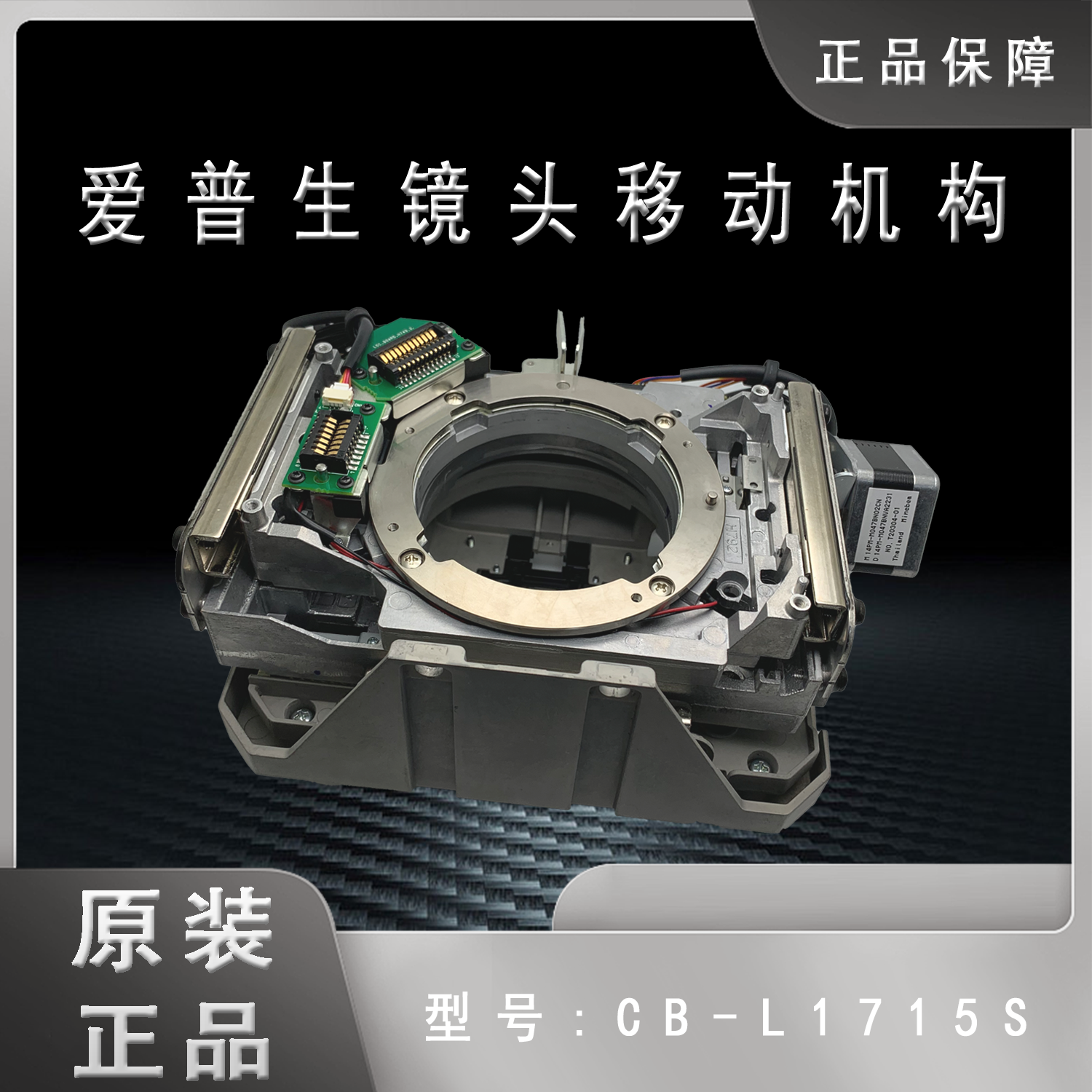 原装爱普生CB-L1510S L1515S L1715S投影机镜头移动机构H749MD