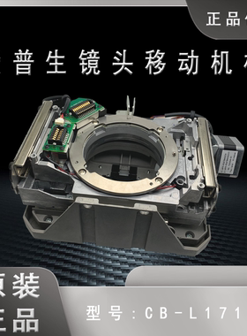 原装爱普生CB-L1510S L1515S L1715S投影机镜头移动机构H749MD