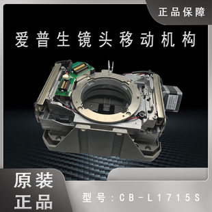 原装 L1510S L1515S L1715S投影机镜头移动机构H749MD 爱普生CB