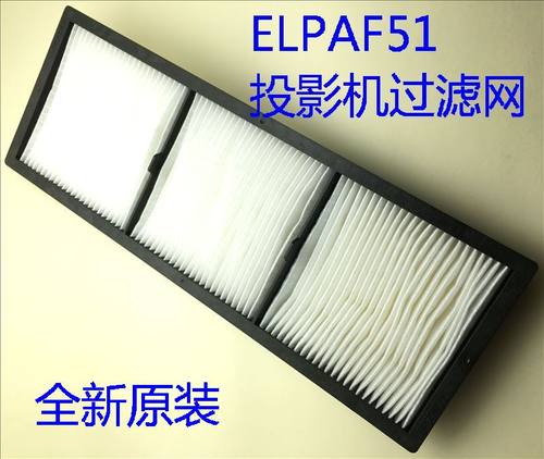 全新爱普生CB-L1515S L1715S L1750U L1755U投影机过滤网ELPAF51