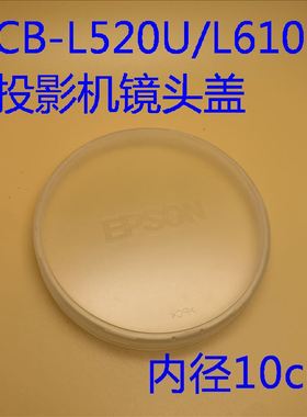 爱普生CB-L500 L510U L610W L610U L530U L630U L730U投影机镜盖
