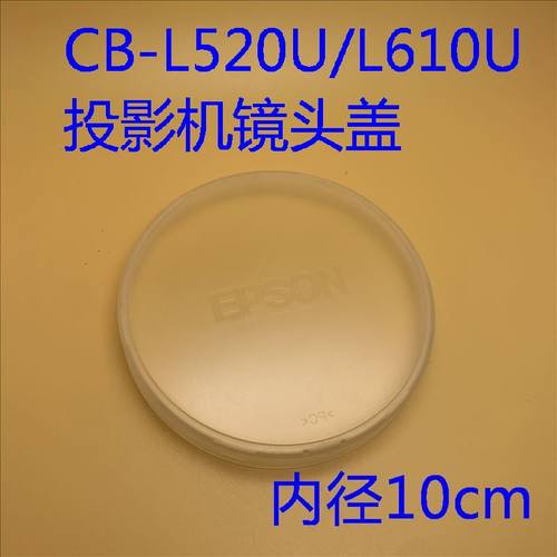 爱普生CB-L500 L510U L610W L610U L530U L630U L730U投影机镜盖