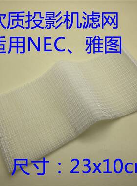 全新原装AOTC雅图/NEC HCP-360X投影机软质防尘网23*10*0.5CM一块