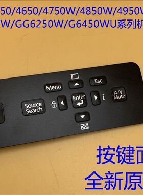 爱普生CB-4550 4650 4750W 4770W 4850WU 4950WU投影仪按键面板
