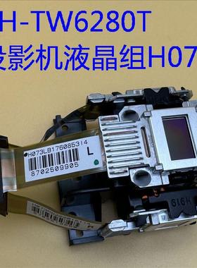 全新爱普生CH-TW6250 TW6250T TW6280T TZ2800投影机液晶组H073