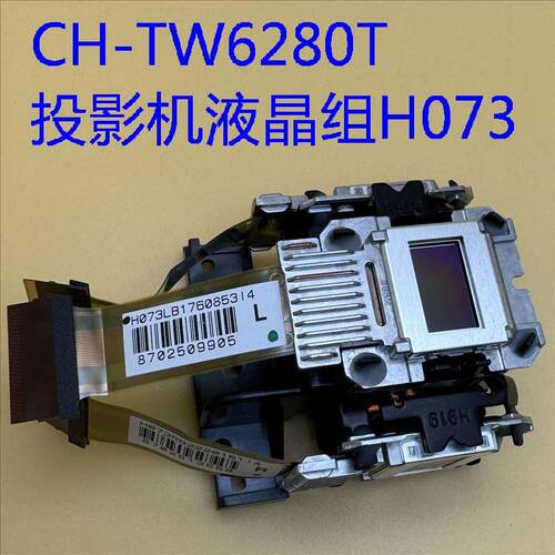 全新爱普生CH-TW6250 TW6250T TW6280T TZ2800投影机液晶组H073