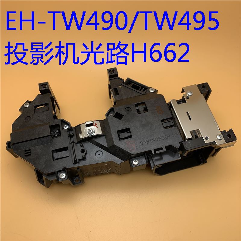 原装爱普生投影机光路H662
