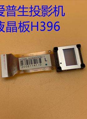 爱普生EB-C1030WN C2050WN TW490C CS510WN 935W投影机液晶板H396
