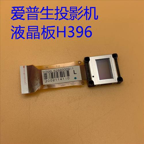 爱普生投影机液晶板H396