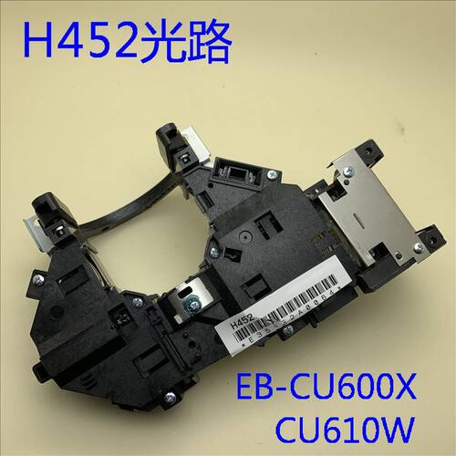 原装爱普生EB-CU600W CU600Wi CU600X CU610Wi投影机光路H452