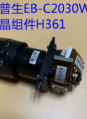 原装爱普生EB-C2030WN投影机液晶组H361