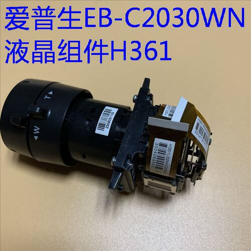 原装爱普生EB-C2030WN投影机液晶组H361