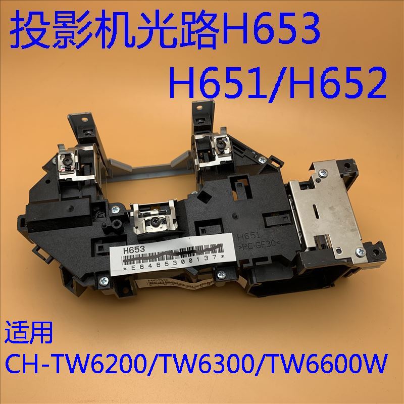 爱普生CH-TW6200 TW6300 TW6600W TW6700W TW7000投影机光路H653