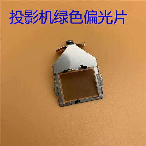 全新爱普生EB-740X C745XN C755XN C765XN 590WI投影机绿色偏光片