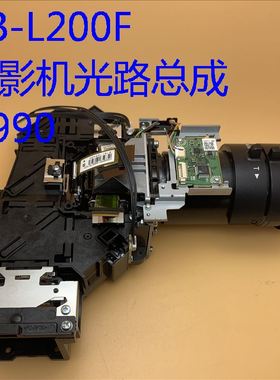 全新原装爱普生CB-L200F L250F投影机光路总成H990