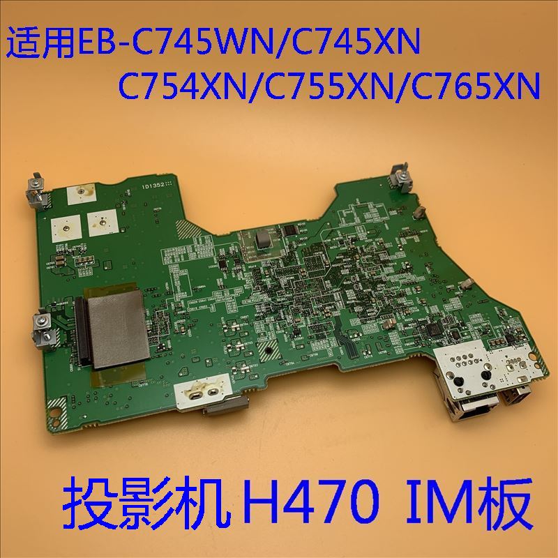 爱普生EB-C745XN C745WN C754XN C755XN C765XN投影机H470IM板