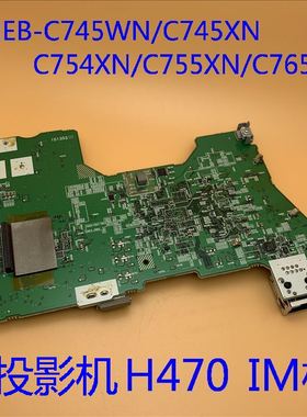 爱普生EB-C745XN C745WN C754XN C755XN C765XN投影机H470IM板