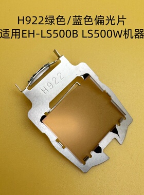 全新原装爱普生EH-LS500B LS500W投影机绿色 蓝色镀膜偏光片H922