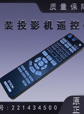 原装爱普生CH-LS11000W LS12000B QL1000B投影机遥控器221434500