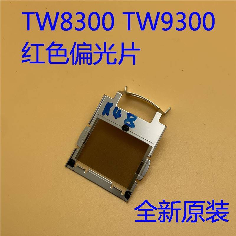 爱普生TW7300 TW8300 TW9300 TW7400 TW8400 TW9400红色偏光片