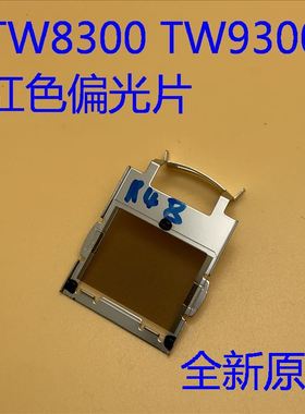 爱普生TW7300 TW8300 TW9300 TW7400 TW8400 TW9400红色偏光片