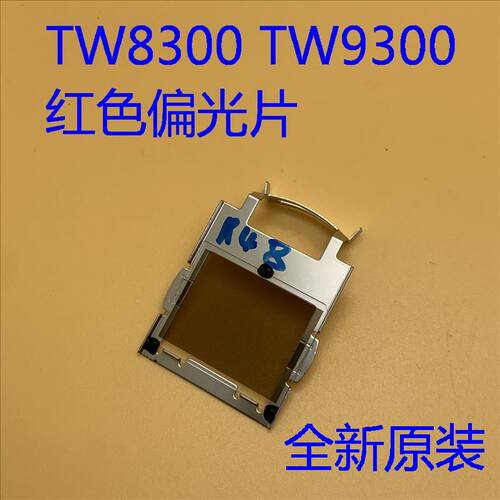 爱普生TW7300 TW8300 TW9300 TW7400 TW8400 TW9400红色偏光片