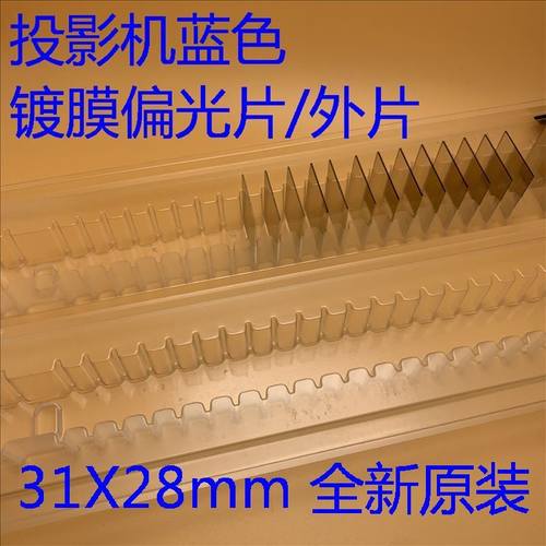 全新爱普生CB-G6750WU G6770 G6770WU G6800投影机蓝色镀膜偏光片