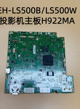 全新原装爱普生EH-LS500W LS500B投影机主板H922MA