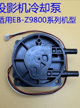 爱普生Z8050W Z8350W Z9800 Z9900 Z10000 Z11000U投影机冷却泵