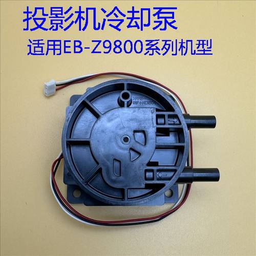 爱普生Z8050W Z8350W Z9800 Z9900 Z10000 Z11000U投影机冷却泵