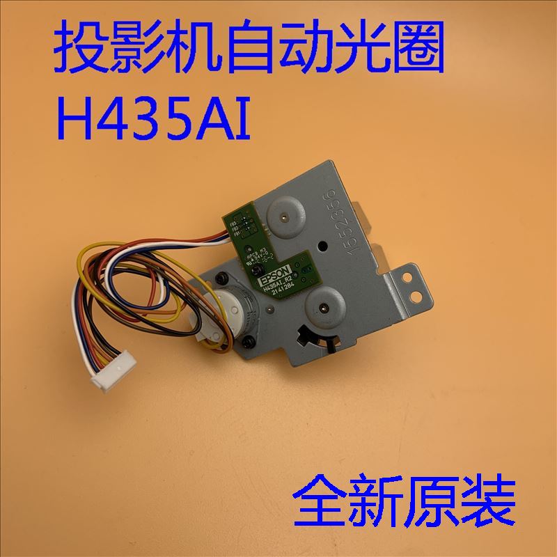 全新爱普生EB-C45X C50W C55W C215S 850C投影机自动光圈H435AI