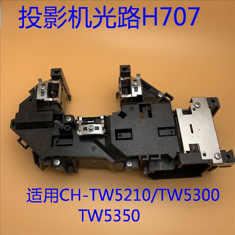 原装爱普生CH-TW5210 TW5300 TW5350投影机光路H707 H708 H709