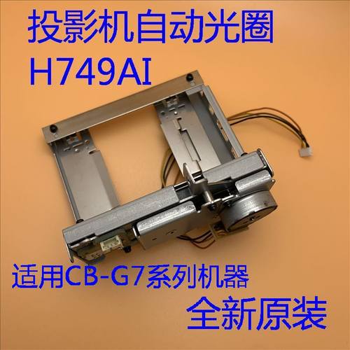 爱普生G7000W G7100 G7200W G7400U G7900U投影机自动光圈H749AI