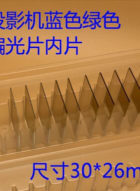 全新爱普生EB-Z10000 Z10005 B1500投影机蓝色绿色镀偏光片内片