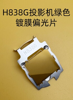 爱普生CB-L400U L510U L610U L530U L630U L730U绿色偏光片H838G