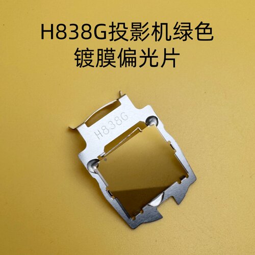 爱普生CB-L400U L510U L610U L530U L630U L730U绿色偏光片H838G