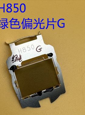 原装爱普生CH-TW5400 TW5600 TW5650 HC2150绿色偏光片H850G
