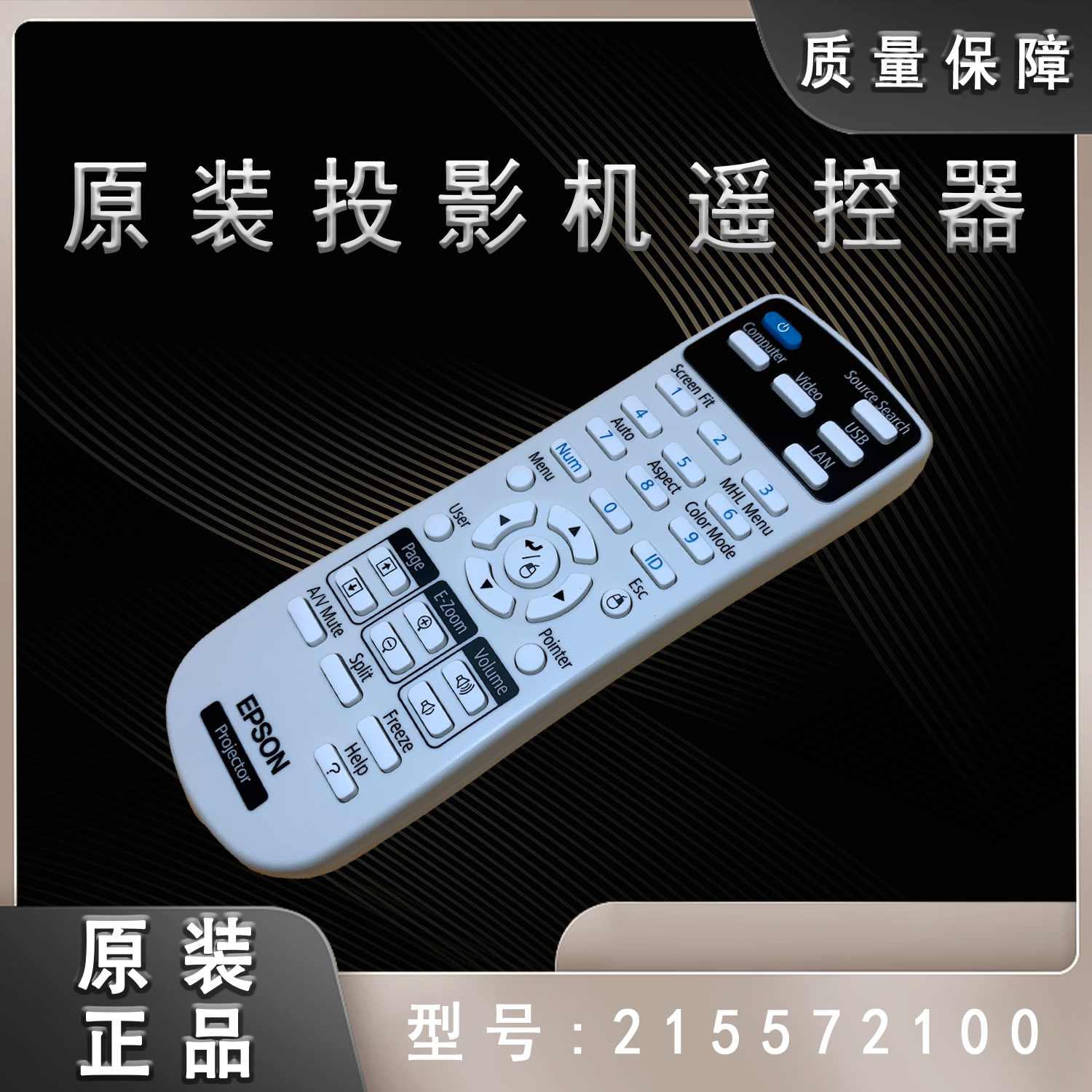 全新爱普生CB-1970W 1975W 1980WU 1985WU投影机遥控器215572100