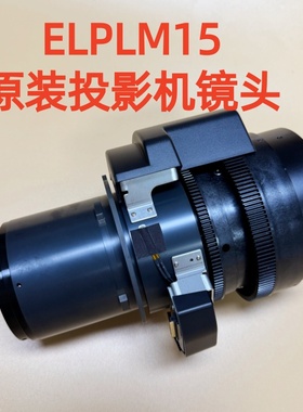 爱普生CH-QL3000B QL3000W QL7000B QL7000W投影机镜头ELPLM15