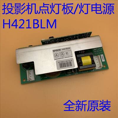 全新原装爱普生EH-TW6000W TW6100 TW6100W投影机点灯板H421BLM