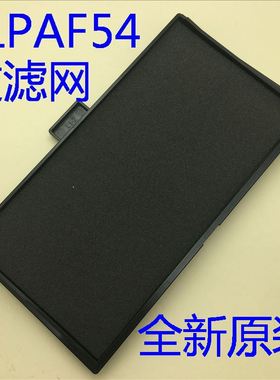 爱普生HC2100 HC2200 TZ2100 TW5700T FH52投影机过滤网ELPAF54