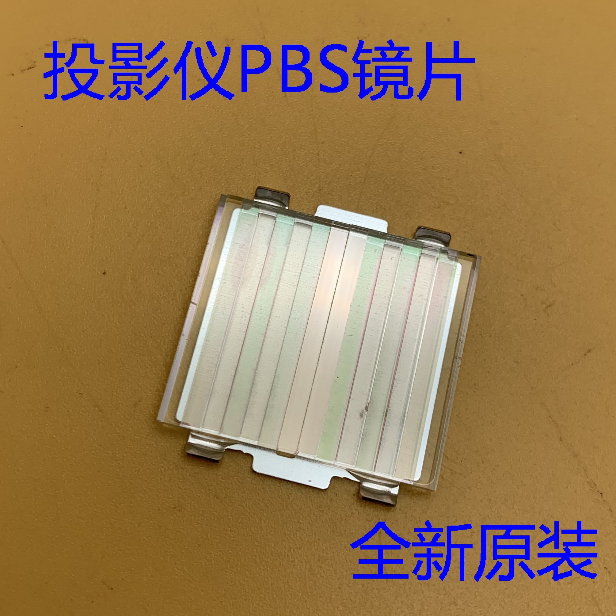 全新原装爱普生EB-C05S C26XE C30XE C30XH MG-850C投影机PBS镜片 电子元器件市场 显示器件 原图主图