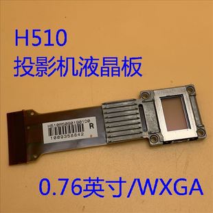 爱普生EB-G6070W G6250W投影机液晶板H510